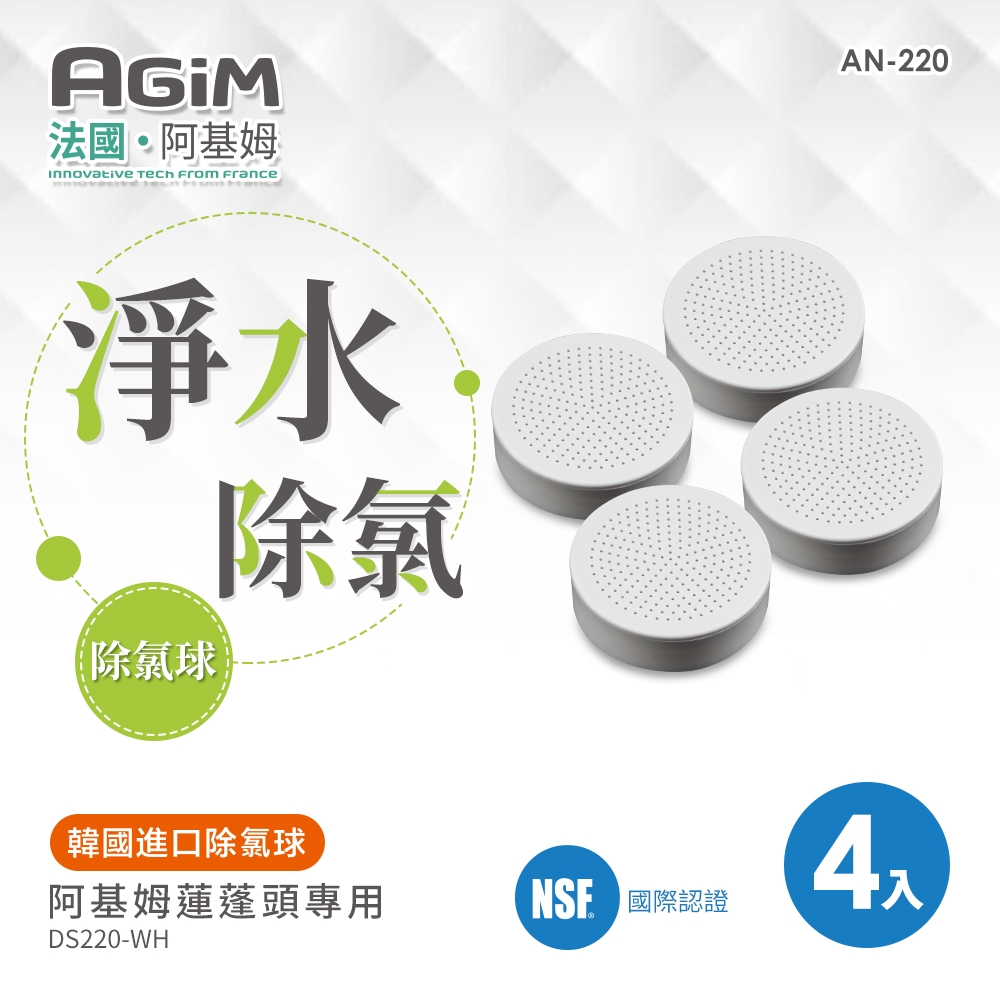 法國 阿基姆AGiM 除氯球(4入)AN-220 蓮蓬頭DS220-WH專用