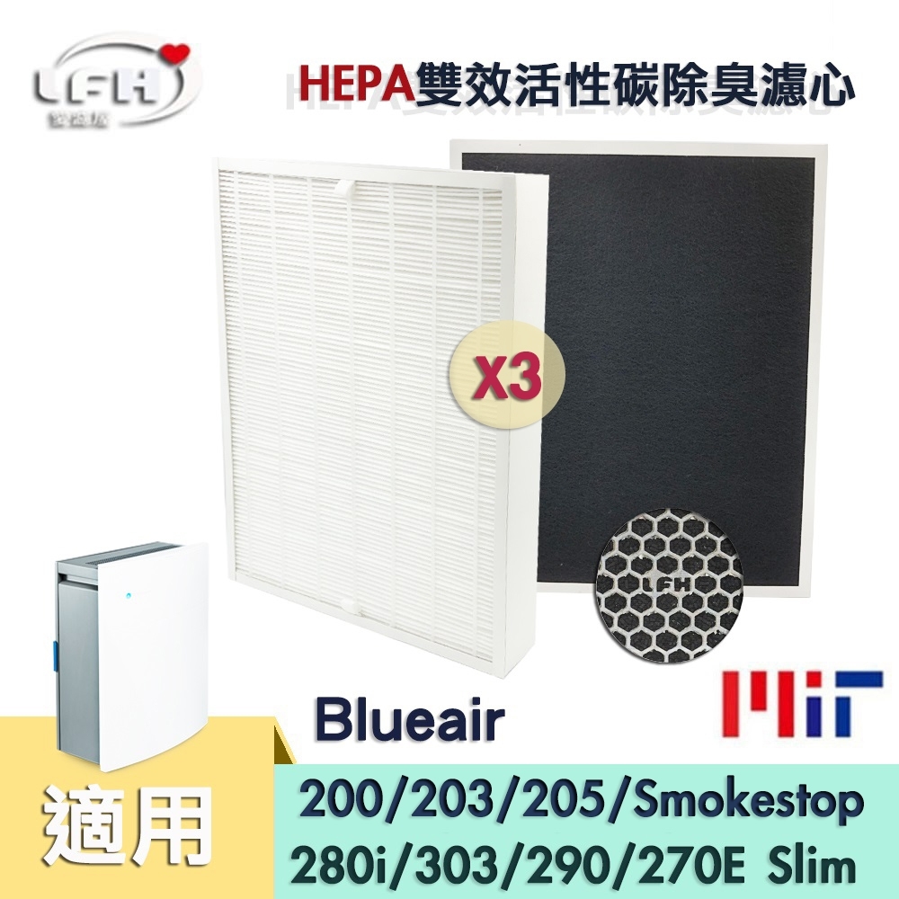 LFH HEPA雙效除臭清淨機濾網 3入組 適用：Blueair 200/203/205/270e/280i/303 Smokestop型
