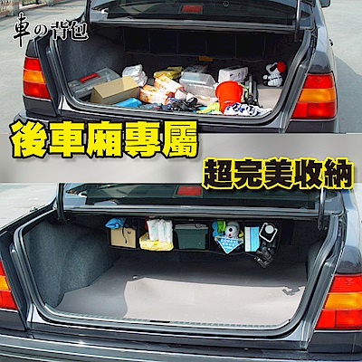 車的背包 汽車後行李箱收納袋(吊車尾通用型)