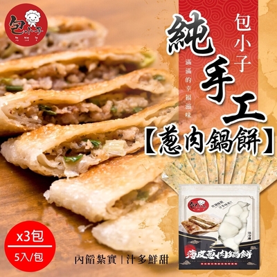 包小子 大份量蔥肉鍋餅x3包組(5入/包)