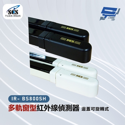 昌運監視器 SCS IR- BS800SH 多軌窗型紅外線偵測器-邊蓋可旋轉式