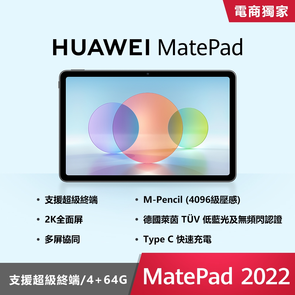 華為 HUAWEI MatePad 2022 10.4吋 WiFi 4G/64G 平板電腦