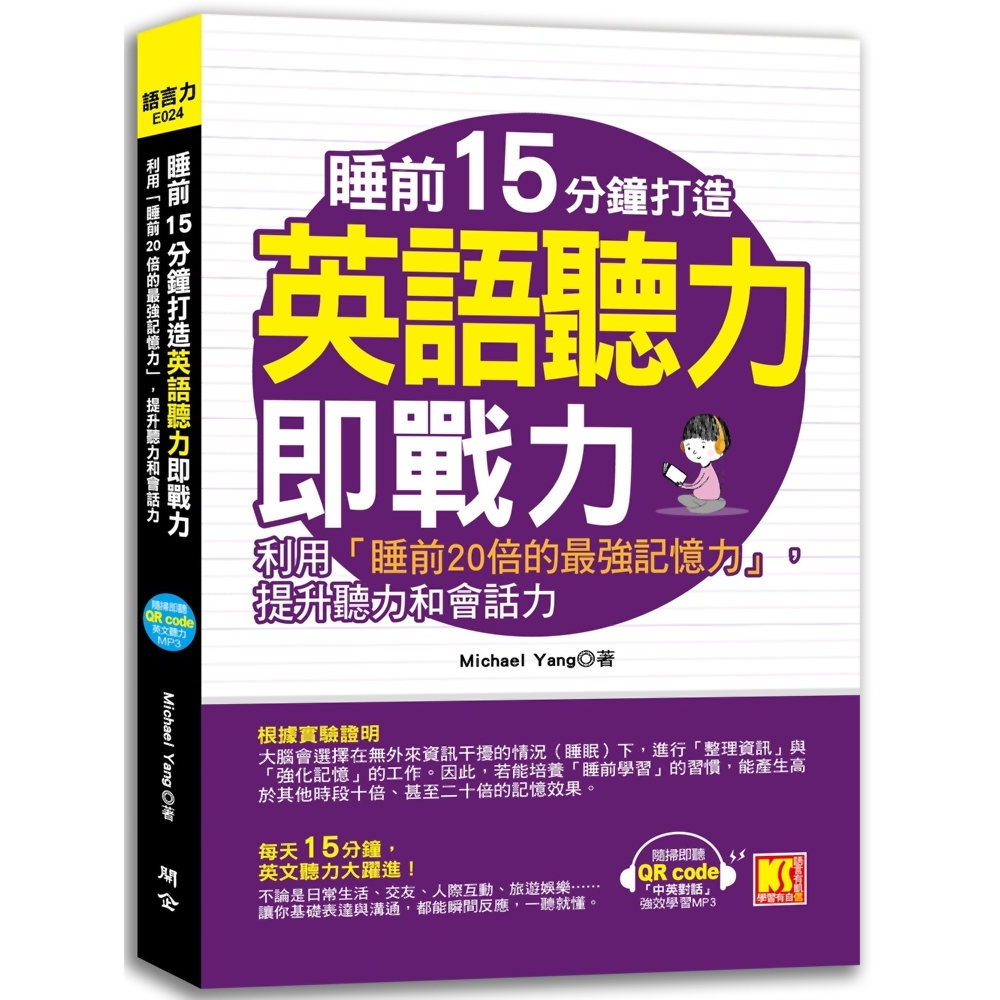 睡前15分鐘打造英語聽力即戰力：利用「睡前20倍的最強記憶力」，提升英聽力和會話力（附贈「中英對話」強效學習MP3 QR code） | 拾書所