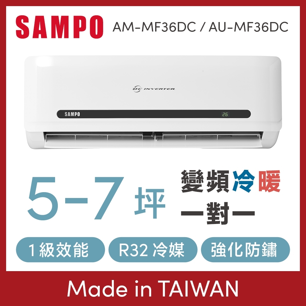 [領券折2000+送雙好禮] SAMPO聲寶 5-7坪 1級變頻冷暖冷氣 AU-MF36DC/AM-MF36DC 精品系列 R32冷媒