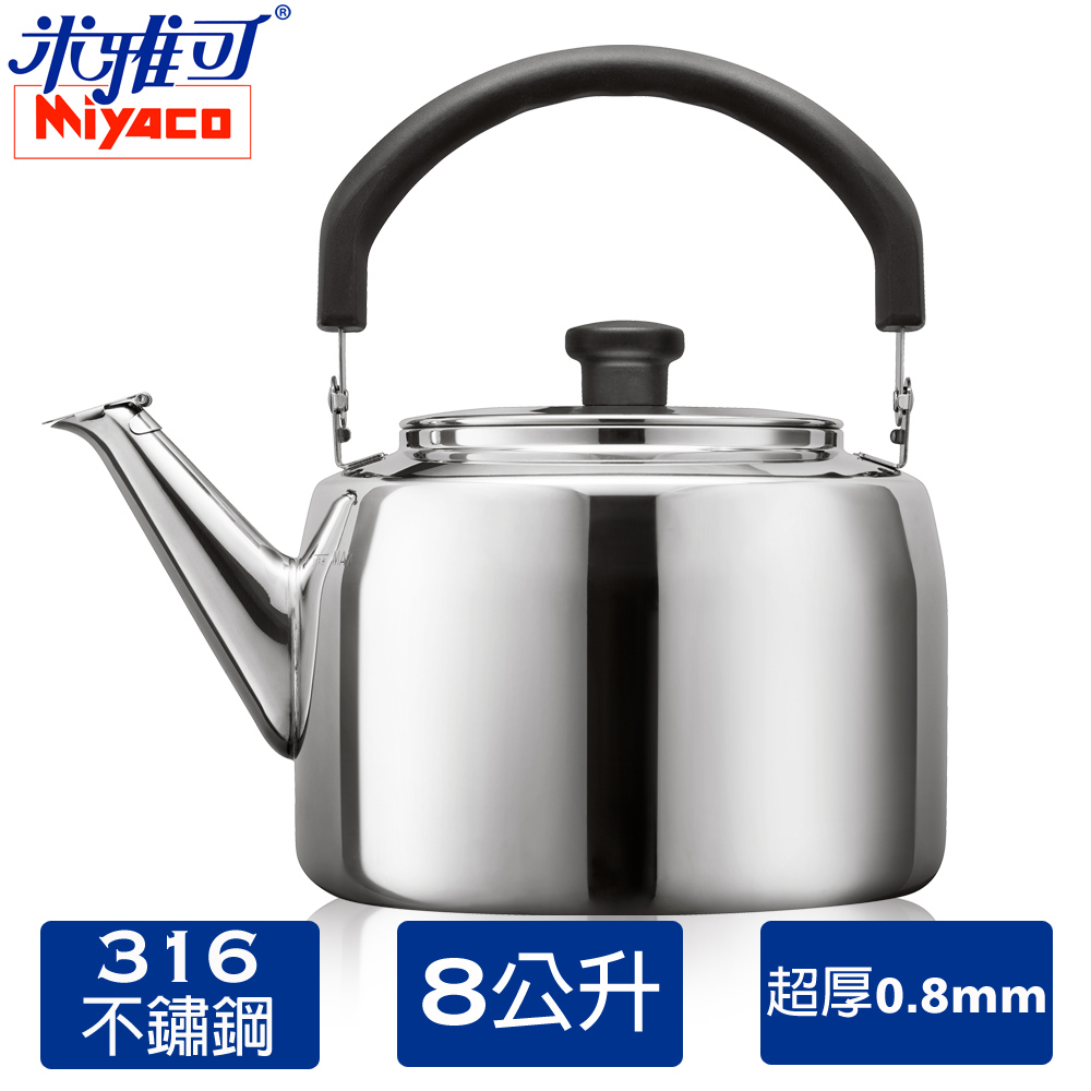 Miyaco米雅可316典雅笛音茶壺 8L(MY-6180)