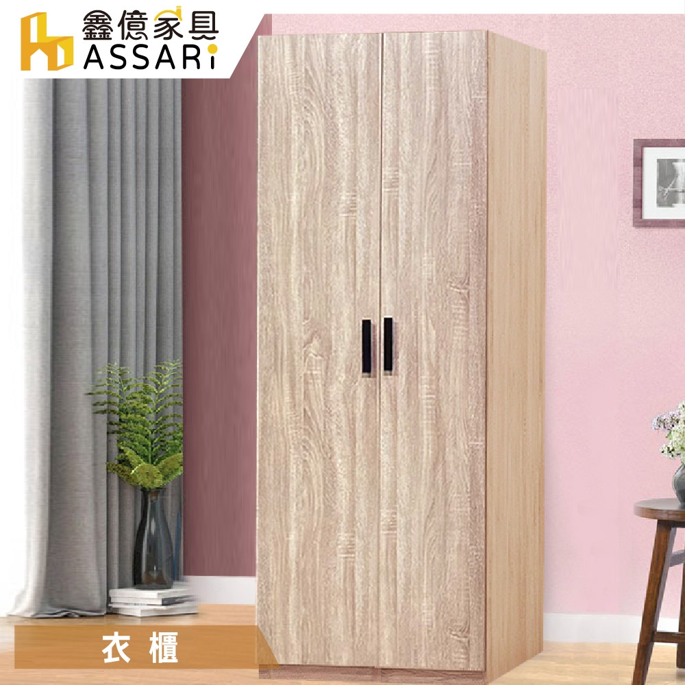 ASSARI-新月2.5尺單抽衣櫃(寬75x深60x高197cm)