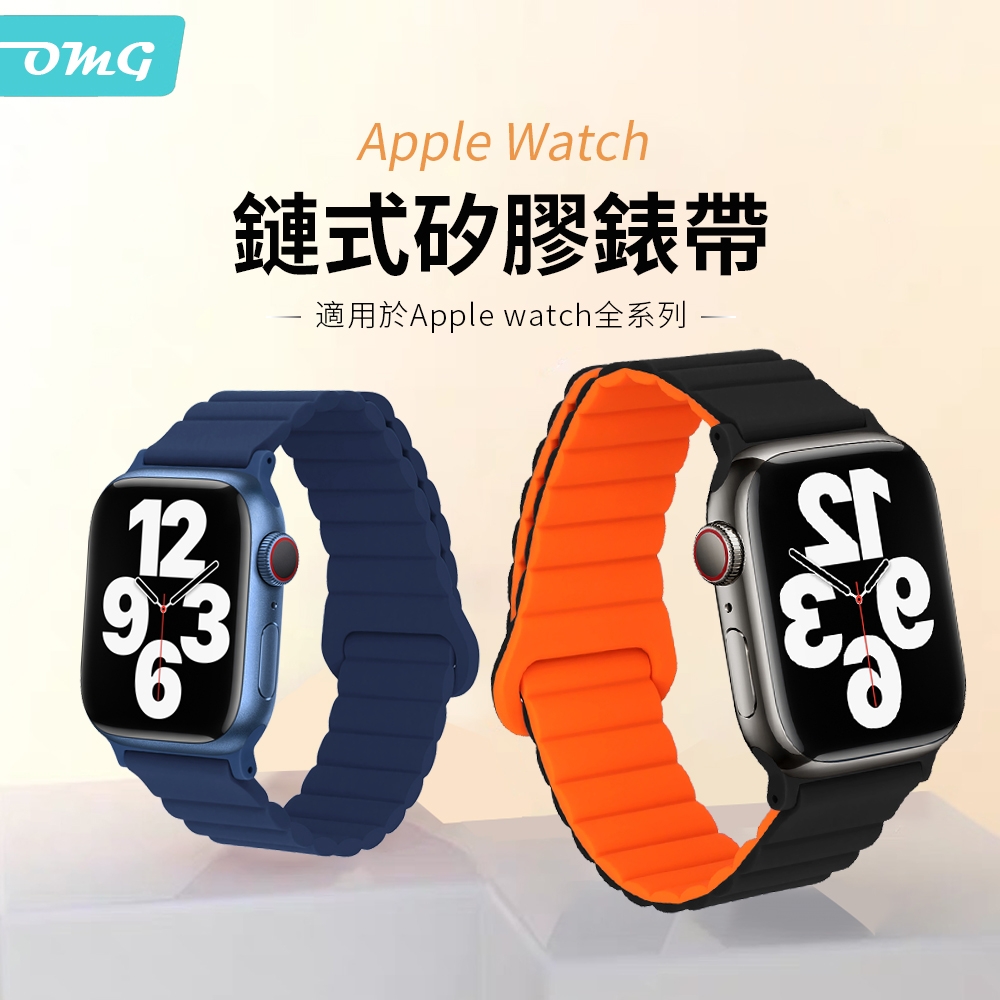 Apple Watch Ultra/S8/7/6/5/4/3/2/SE 矽膠鏈式回環扣拼色錶帶(38/40/41/42/44/45/49mm替換錶帶)