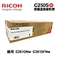 【RICOH】 SP C250S 紅色 原廠盒裝碳粉匣 product thumbnail 1