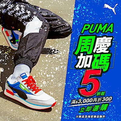 PUMA出清特賣5折起