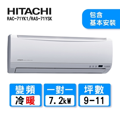 【HITACHI 日立】9-11坪變頻冷暖標準型一對一分離式冷氣RAC-71YK1/RAS-71YSK