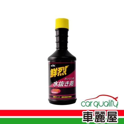 【KYK】汽油精KYK鮮烈水拔劑200ml黑瓶黃蓋60-214(車麗屋)