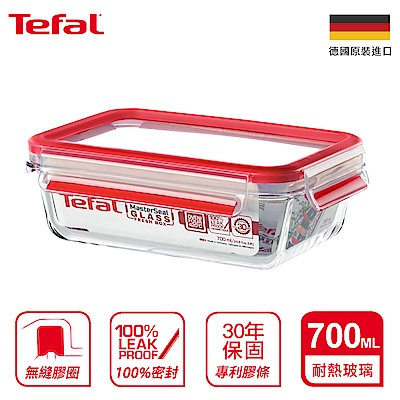 Tefal法國特福 德國EMSA原裝 無縫膠圈耐熱玻璃保鮮盒700ML