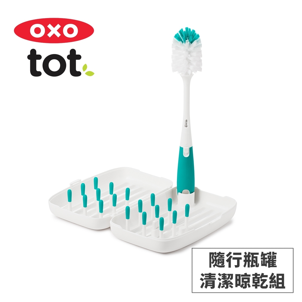 美國OXO tot 隨行瓶罐清潔晾乾組-靚藍綠