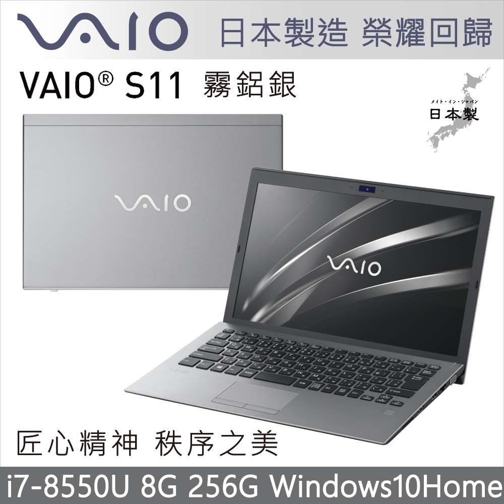 VAIO S11 12吋日本製筆電 i7-8550U/8G/256G/Home/霧鋁銀輕薄筆電