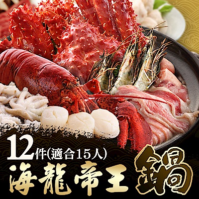 【海鮮王】海龍帝王超頂級大份量三享海鮮鍋(適合15人份)