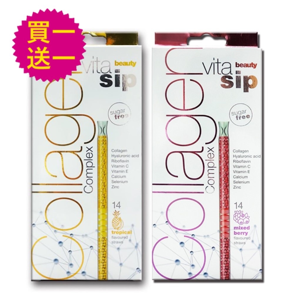 (買一送一) VitaSip 膠原蛋白吸管-綜合莓果口味/熱帶水果口味 兩種口味 (14支/盒) 效期2021/1/14