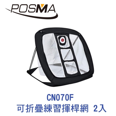 POSMA 可折疊室內外高爾夫練習揮桿網 2入 CN070F