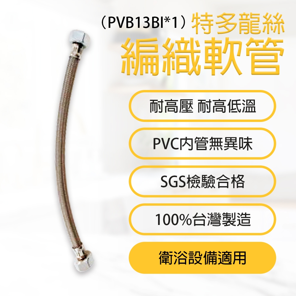 【Toppuror泰浦樂】台豐   PVB13BI特多龍絲編織管1尺冷水專用 PVB13BI*1