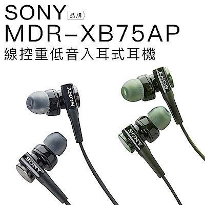 SONY MDR-XB75AP 入耳式耳機 重低音立體聲 線控麥克風 【保固一年】