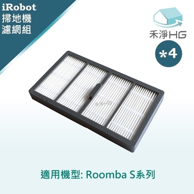 【禾淨家用HG】iRobot Roomba s系列 副廠掃地機配件 濾網 (4入/組)