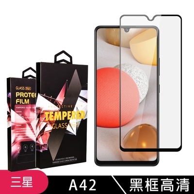 三星 A42 高品質9D玻璃鋼化膜黑邊透明保護貼(A42保護貼A42鋼化膜)