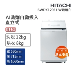 HITACHI日立 12kg 變頻直立洗脫烘洗衣機 琉璃白(BWDX1