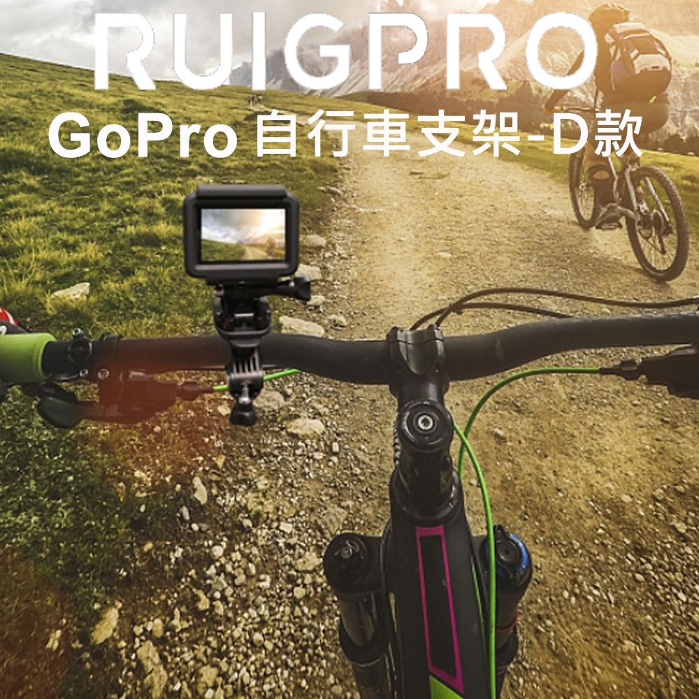 【RUIGPRO睿谷】自行車支架 D款   (GoPro/SJCAM/小蟻/米家 運動相機)