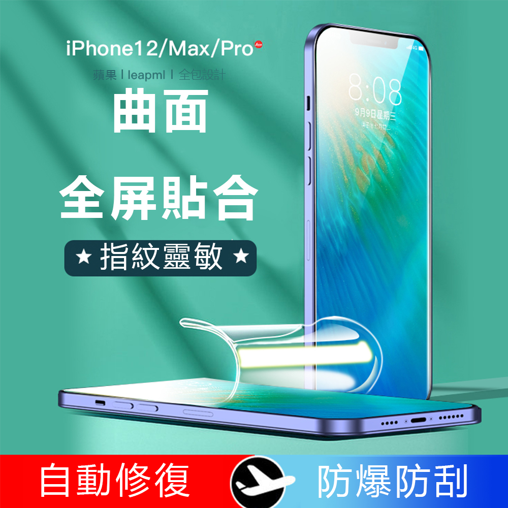 兩組入 iPhone 12 Mini Pro Max 水凝膜 抗藍光護眼 防指紋防爆防刮 螢幕保護貼