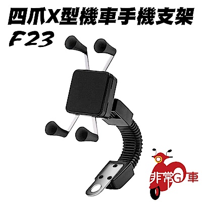 [非常G車] F23 四爪X型機車手機支架 2組
