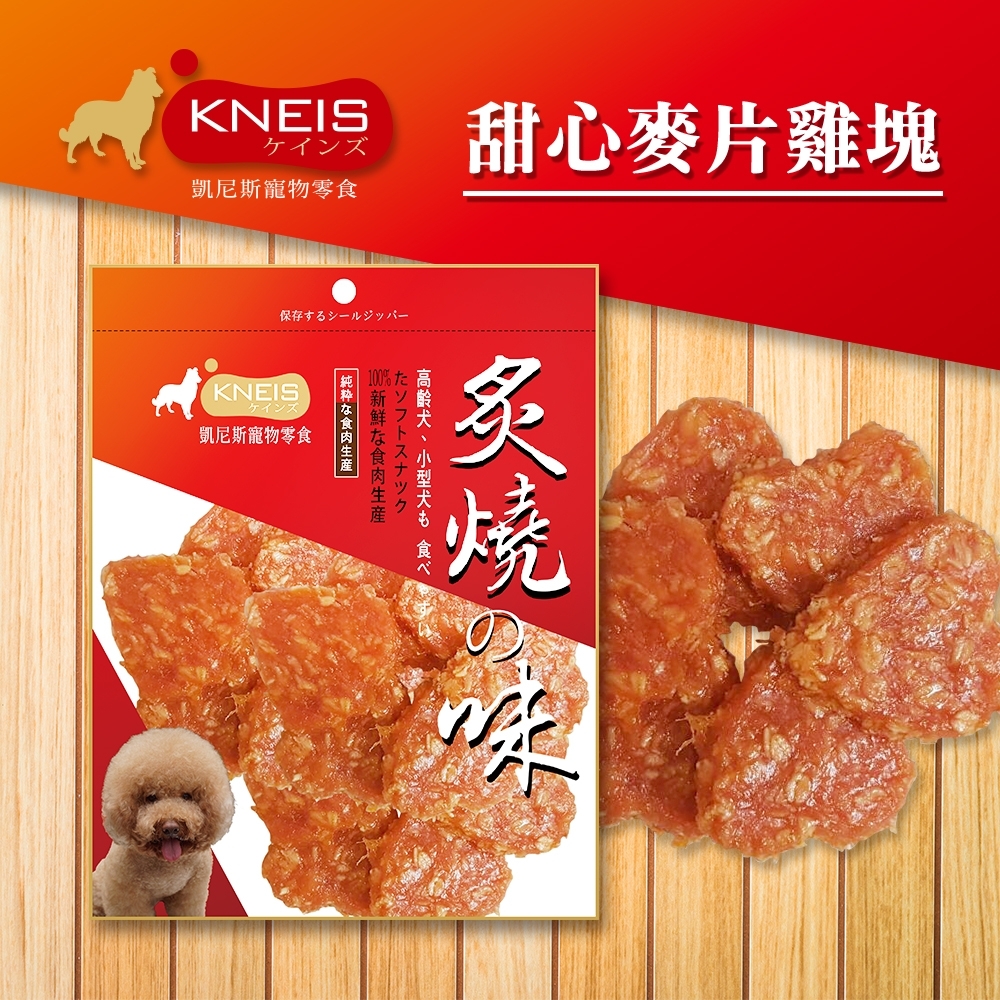 [3包組] KNEIS凱尼斯 炙燒?味 220甜心麥片雞塊 150g±5% 寵物零食 零嘴 點心