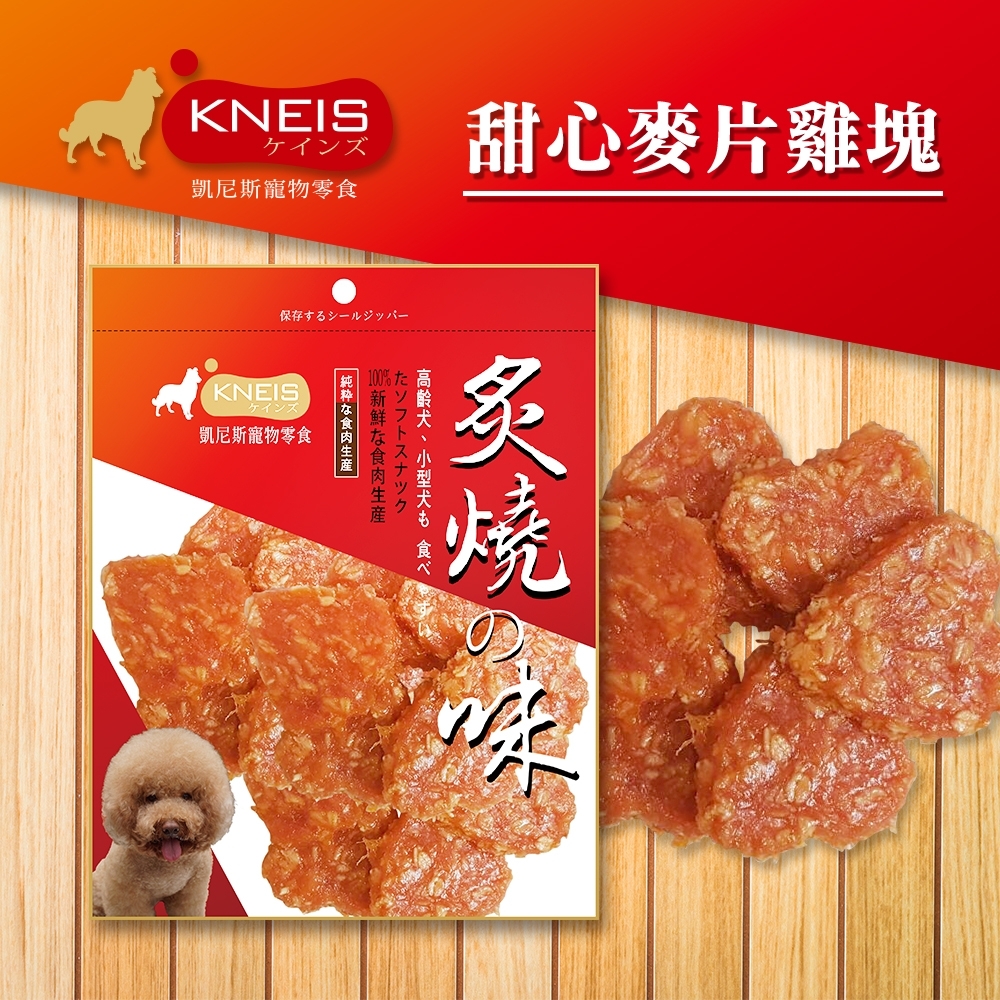 [3包組] KNEIS凱尼斯 炙燒の味 220甜心麥片雞塊 150g±5% 寵物零食 零嘴 點心