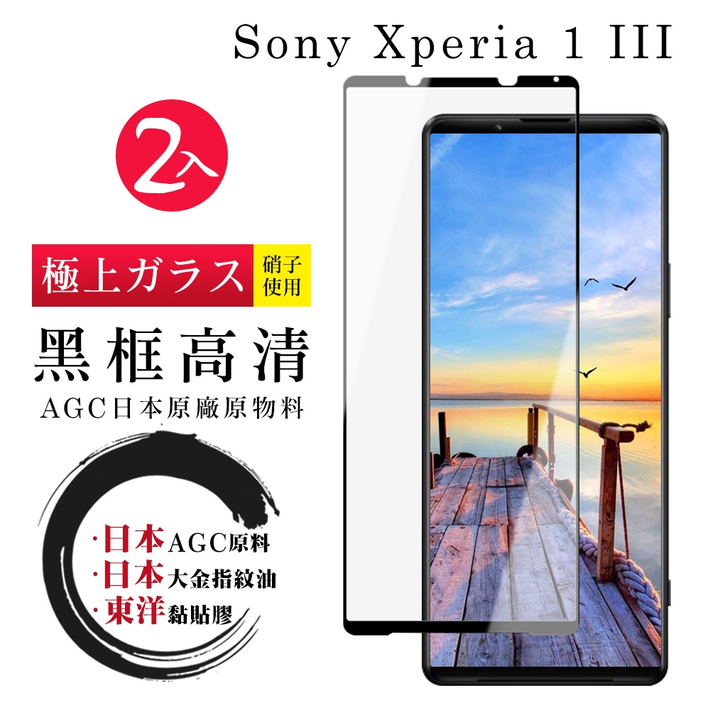 SONY Xperia 1 III 日本玻璃AGC黑邊透明全覆蓋玻璃鋼化膜保護貼(2入-Xperia1III保護貼Xperia1III鋼化膜)