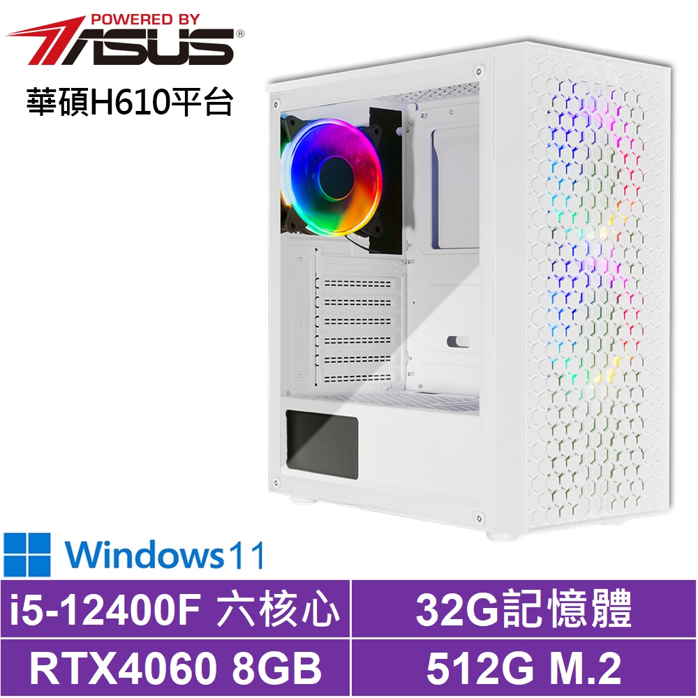 華碩H610平台[飆速軍神W]i5-12400F/RTX 4060/32G/512G_SSD/Win11