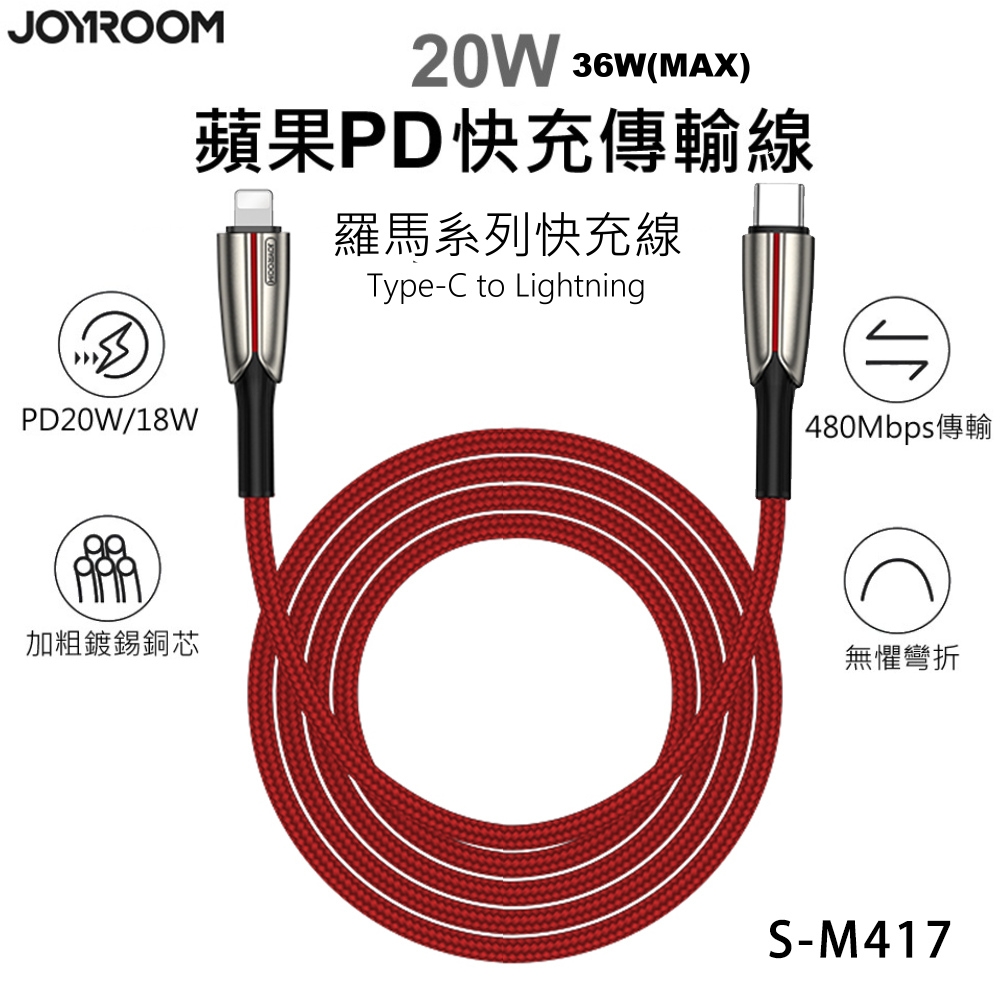 JOYROOM S-M417 羅馬系列 20W PD快充編織充電傳輸線-紅色120CM(Type-C to Lightning)