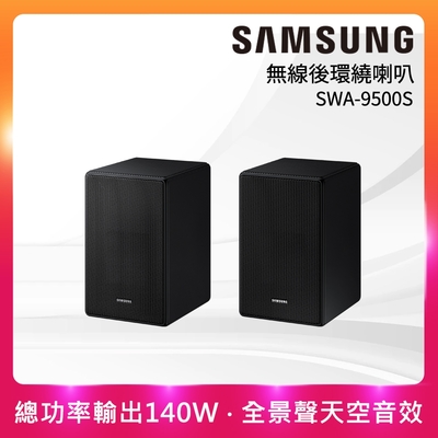 SAMSUNG 三星 無線後環繞喇叭SWA-9500S