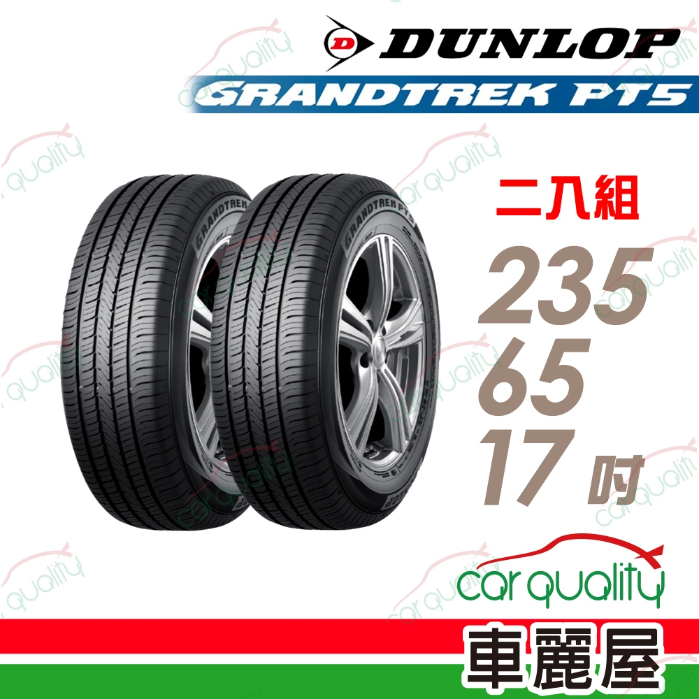 【DUNLOP 登祿普】輪胎登祿普PT5-2356517吋_日_二入組(車麗屋)