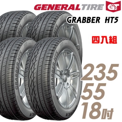 【將軍】GRABBER HT5 舒適操控輪胎_四入組_235/55/18(HT5)