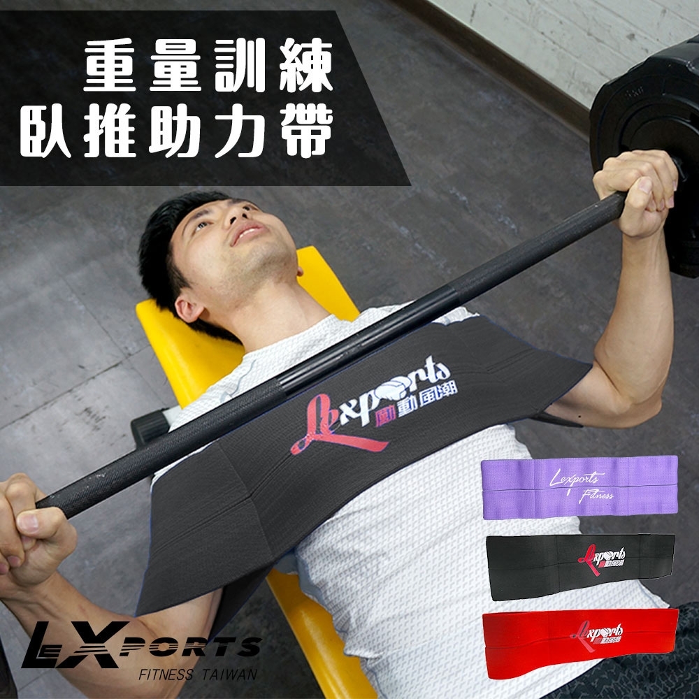 LEXPORTS 重量訓練臥推助力帶(臥推彈弓/伏地挺身/握推輔助)