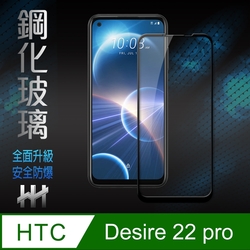 【HH】HTC Desire 22 Pro (6.6吋)(全滿版) 鋼化玻璃保護貼系列