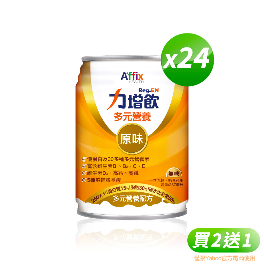 【艾益生】(買2送1) 力增飲多元營養配方 (共72入) 原味無糖-升級配方D3加量