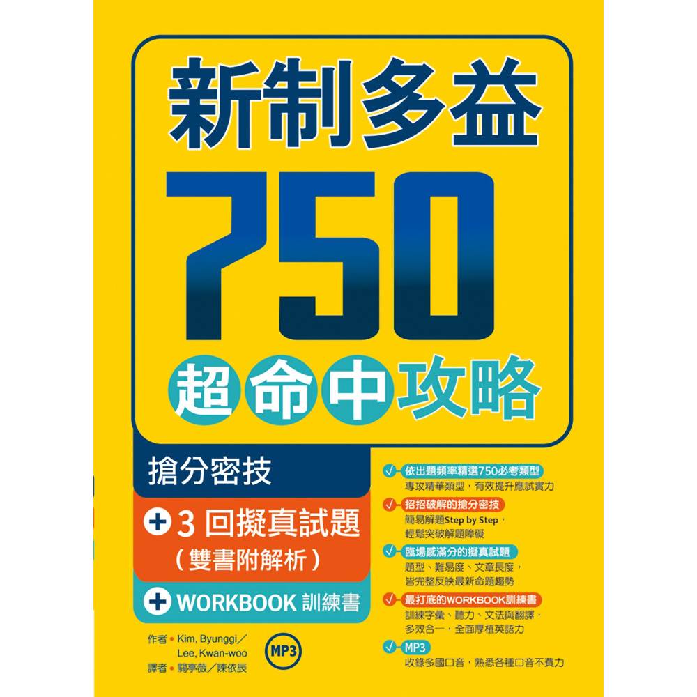 新制多益750超命中攻略【搶分密技+3回擬真試題】16K＋1MP3＋WORKBOOK訓練書 | 拾書所