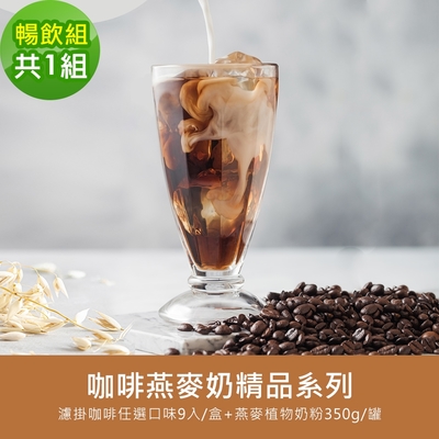 順便幸福-好纖好鈣咖啡燕麥奶暢飲組1組(精品系列濾掛咖啡1盒+燕麥植物奶粉1罐)