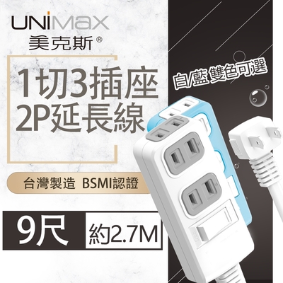 【美克斯UNIMAX】1切3座2P延長線-9尺  2.7M 台灣製造 過載斷電 耐熱阻燃