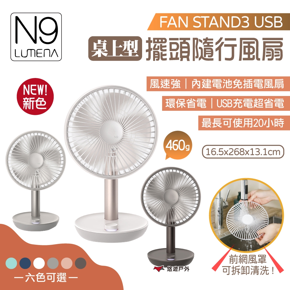 【N9】FAN STAND3 USB桌上型 擺頭隨行風扇 水泥灰/灰可可/玫瑰白 悠遊戶外