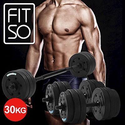 【FIT SO】F2槓鈴啞鈴訓練兩用組(30KG)