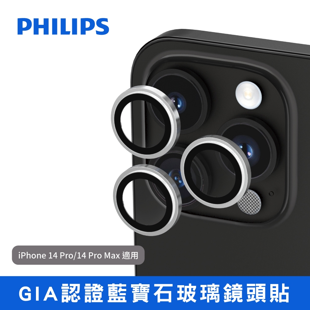 PHILIPS飛利浦 iPhone14 Pro/Max GIA認證藍寶石玻璃鏡頭貼 DLK5702