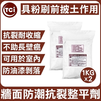 【十田修繕】TCI 室內牆壁防潮 耐水抗裂整平劑 1KG*2包