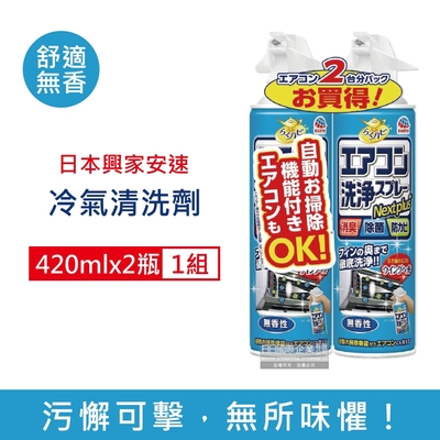 (2瓶組)日本興家安速 免水洗除臭防霉冷氣空調清洗劑420ml/瓶