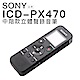 SONY 錄音筆 ICD-PX470 可擴充 內建4GB【中文平輸】 product thumbnail 1