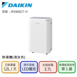 【DAIKIN 大金】一級能效12L除濕機-淺灰色(JP24ASCT-H)